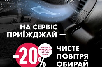 Всеукраїнська сервісна кампанія «Чисте повітря» для власників автомобілів SUZUKI!