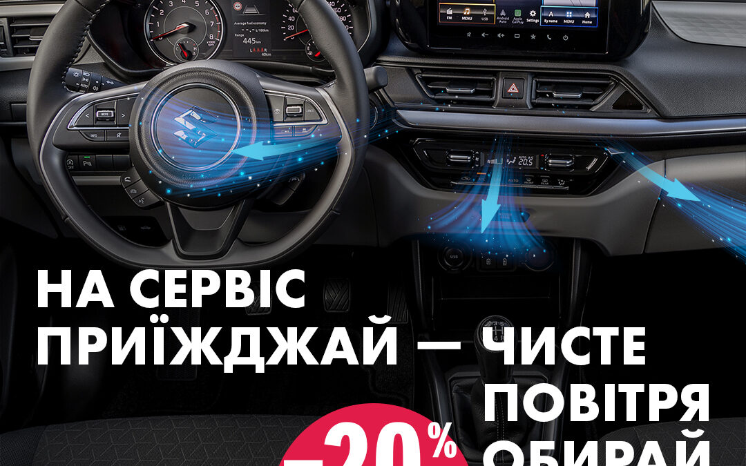Щорічна Акція ЧИСТЕ ПОВІТРЯ для власників автомобілів сузукі в 2025 році