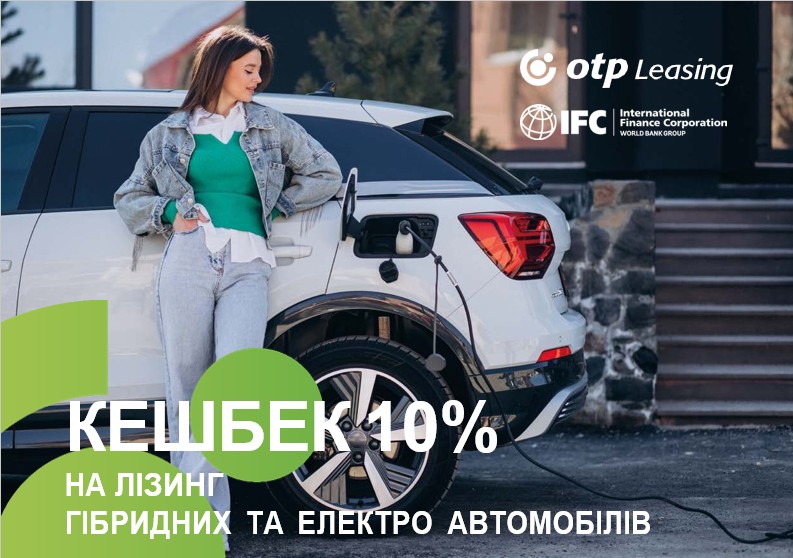 Оголошено про нову лізингову програму. OTP Leasing у партнерстві з IFC реалізує програму фінансування.