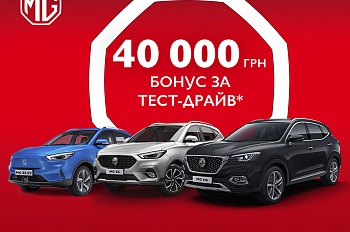 Бонус за ТЕСТ-ДРАЙВ 40 000 грн.